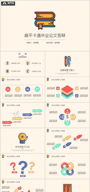 扁平卡通風格學術答辯通用模板