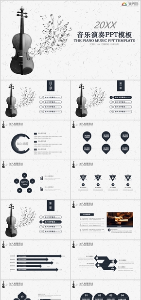 簡(jiǎn)約大氣音樂演奏PPT模板