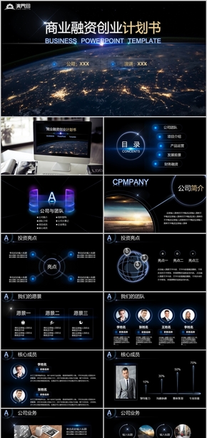 星空風(fēng)格商業(yè)融資創(chuàng)業(yè)計劃書