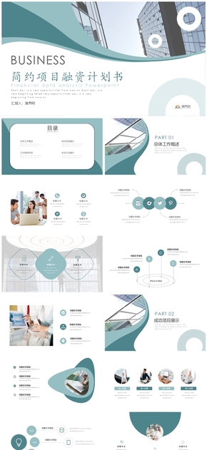 綠色簡(jiǎn)潔商業(yè)融資計(jì)劃書PPT模板