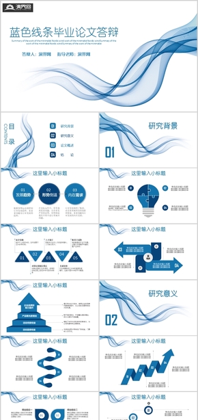 藍色線條畢業(yè)答辯通用模板