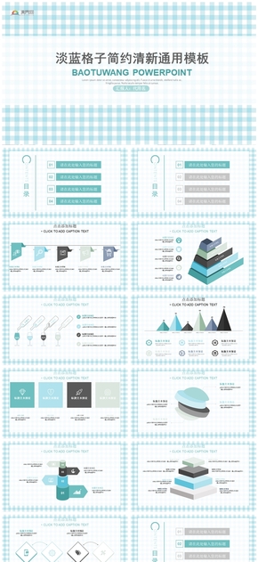 淡藍格子簡約清新通用模板