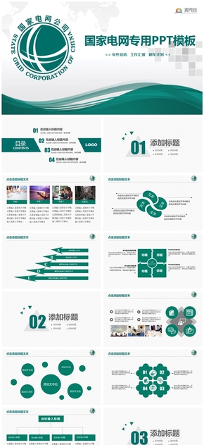 清新簡約風國家電網工作匯報專用PPT模板