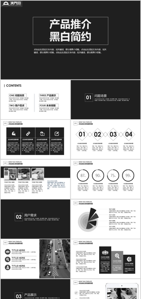 黑白簡約產品推薦PPT模板