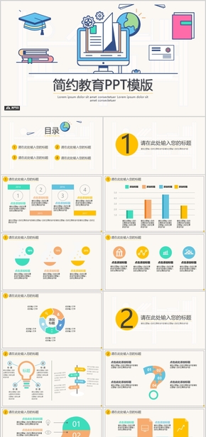 簡約卡通教育PPT模版