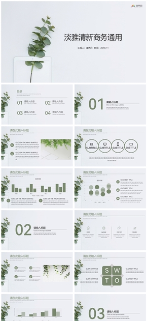 綠植枝葉簡(jiǎn)約淡雅清新商務(wù)匯報(bào)通用ppt模板