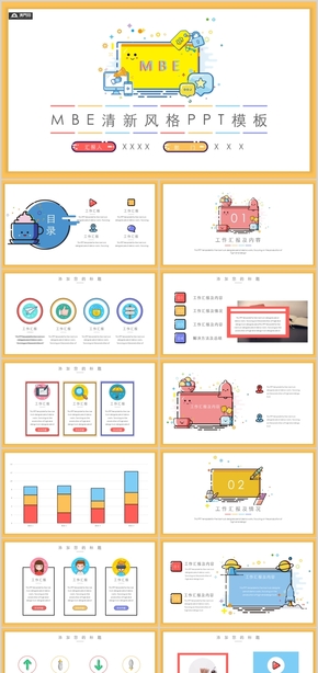 MBE清新風格PPT模板