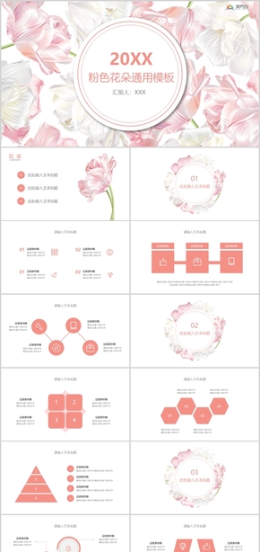 粉色花朵通用模板