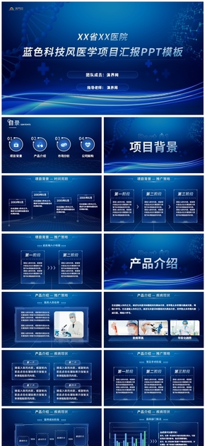 藍(lán)色科技風(fēng)醫(yī)學(xué)項(xiàng)目匯報(bào)PPT模板