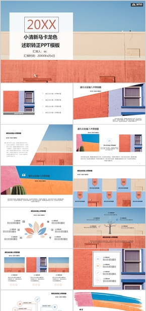 小清新馬卡龍色工作總結(jié)PPT模板