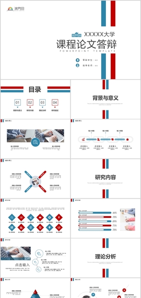 藍紅簡約風(fēng)課程論文答辯PPT模板