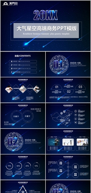 大氣星空高端商務(wù)PPT模版