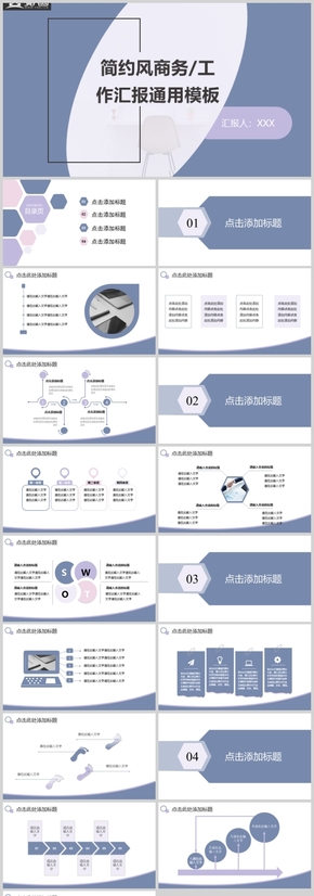 簡約風(fēng)商務(wù)工作匯報通用模板