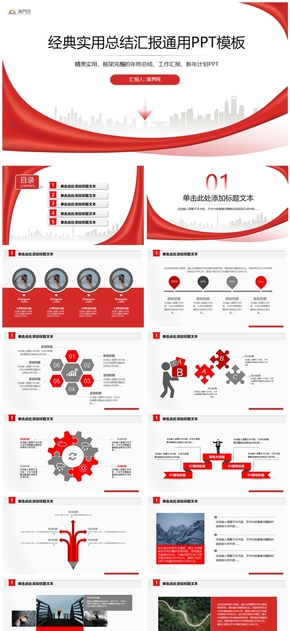 經典實用總結匯報通用PPT模板