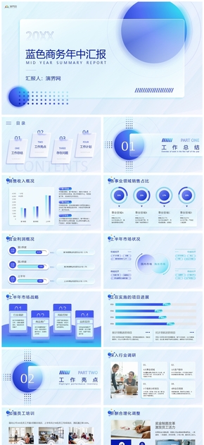 精美實(shí)用藍(lán)色毛玻璃風(fēng)年中匯報(bào)ppt模板