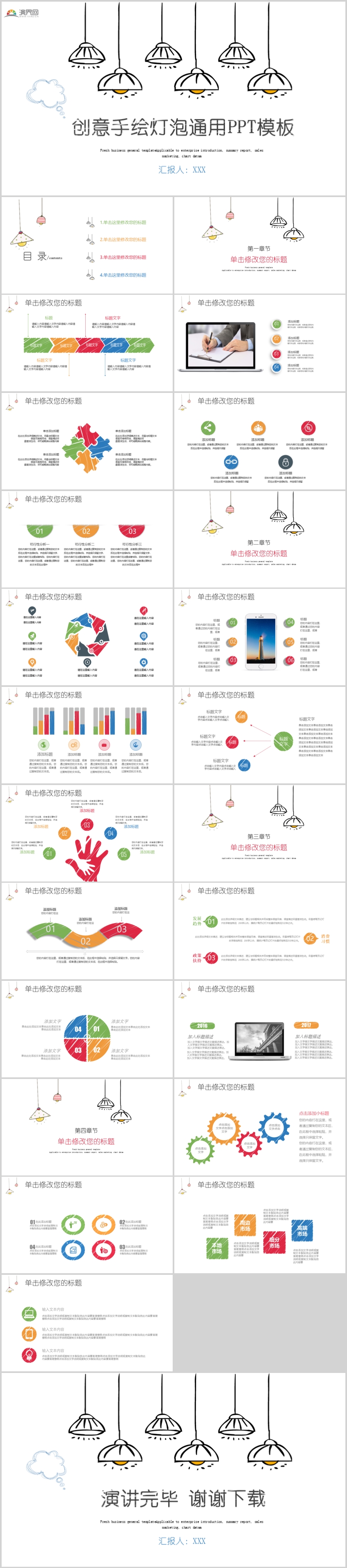 創(chuàng)意手繪燈泡通用PPT模板