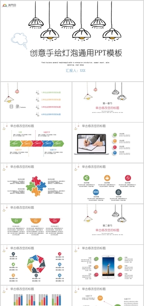 創(chuàng)意手繪燈泡通用PPT模板