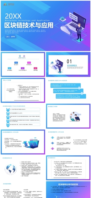 扁平卡通風區(qū)塊鏈技術(shù)與應用PPT模板