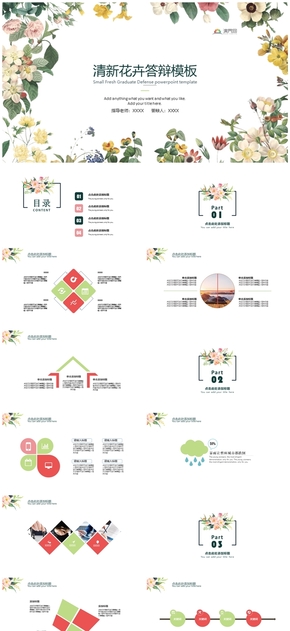 清新花卉答辯PPT模板