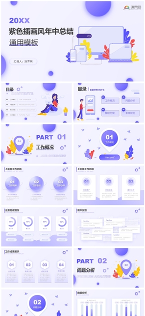  Purple illustration style work summary report, business general ppt template