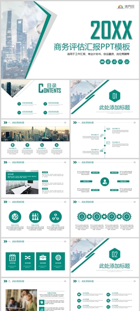 綠色清新簡約商務(wù)評估匯報PPT模板
