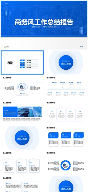 藍色極簡商務(wù)風工作總結(jié)報告通用ppt模板