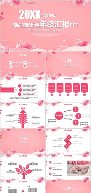 簡約清新粉色年終匯報PPT