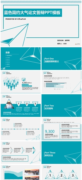 藍(lán)色簡約大氣論文答辯PPT模板