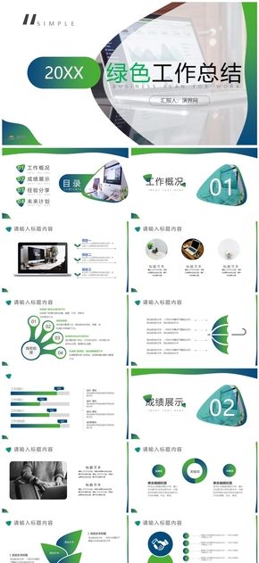 綠色簡約風工作總結(jié)PPT模板