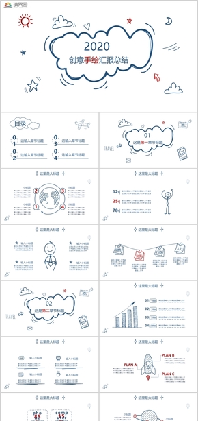 創(chuàng)意手繪匯報總結