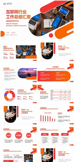  Internet industry work summary report PPT template