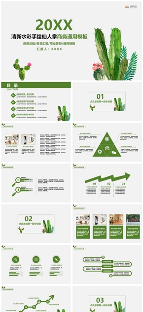 清新水彩手繪仙人掌商務(wù)通用模板