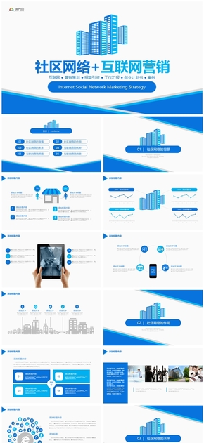 藍(lán)色簡約風(fēng)社區(qū)網(wǎng)絡(luò)互聯(lián)網(wǎng)營銷PPT模板