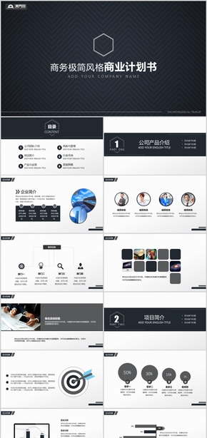 商務極簡風格商業(yè)計劃書模板