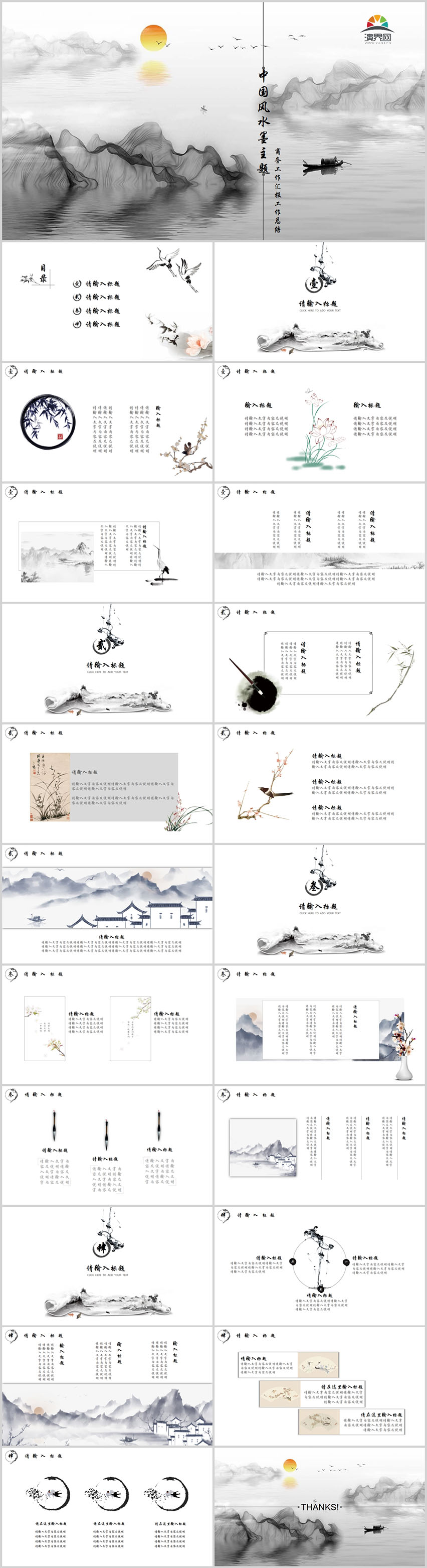中國風(fēng)水墨主題PPT模板