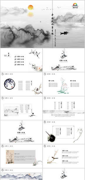 中國風(fēng)水墨主題PPT模板