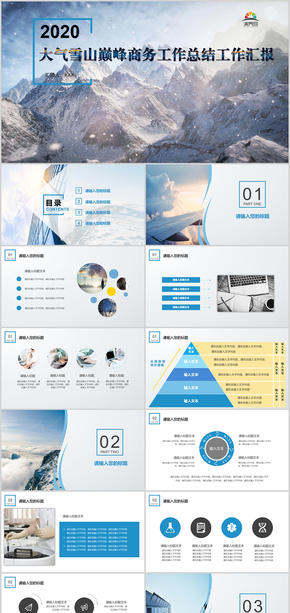 大氣雪山巔峰商務工作總結工作匯報