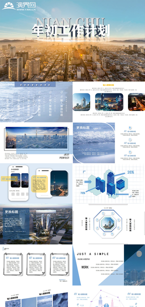 藍色城市主題工作計劃總結PPT模板