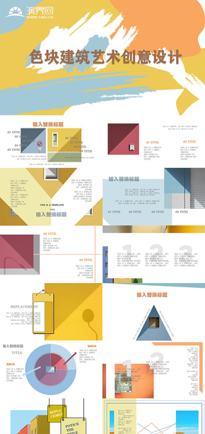 黃綠藍色小清新色塊建筑藝術創(chuàng)意設計PPT模板