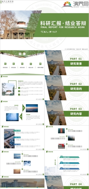 綠色雜志風(fēng)東南大學(xué)畢業(yè)答辯科研匯報(bào)PPT模板