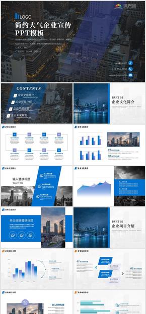 藍(lán)色大氣企業(yè)宣傳介紹PPT模板