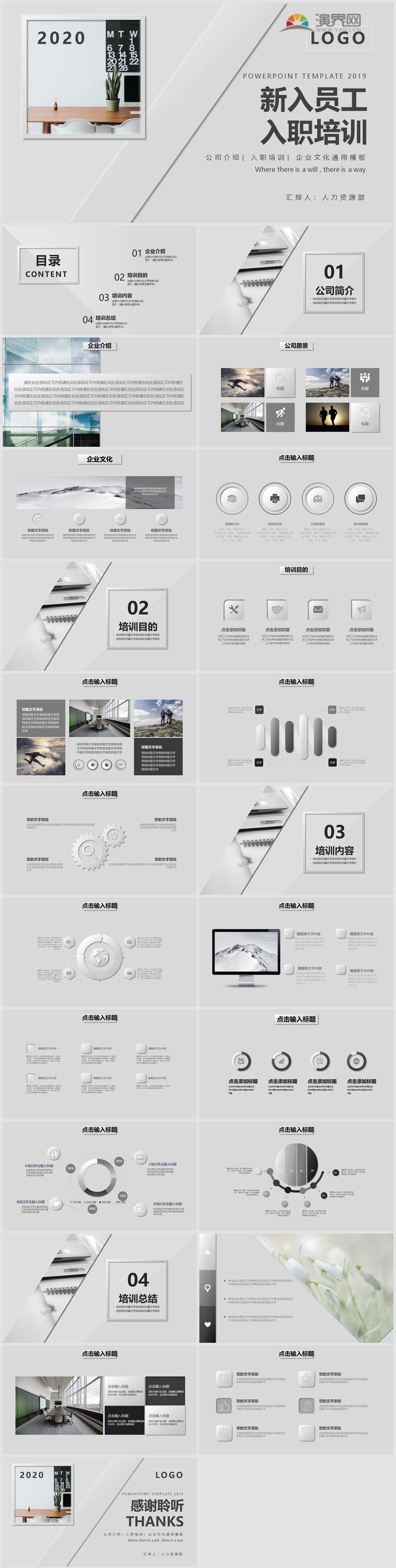灰色商務(wù)簡(jiǎn)約新人入職培訓(xùn)、企業(yè)介紹通用PPT模板