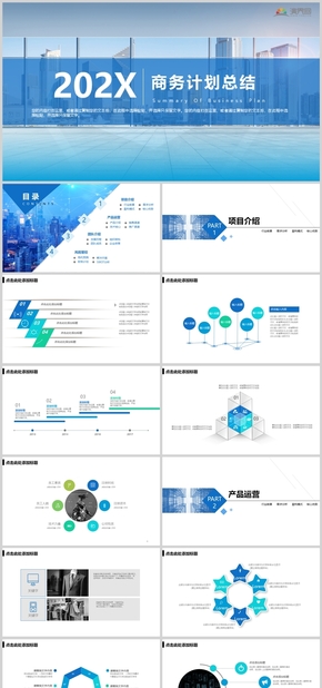 簡(jiǎn)約風(fēng)商務(wù)計(jì)劃總結(jié)PPT模板