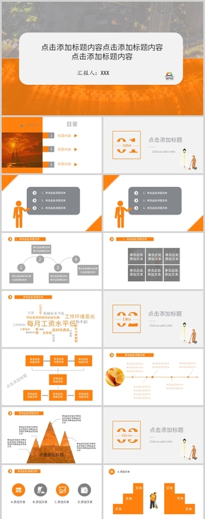 橙色工作總結(jié)計(jì)劃匯報PPT模板