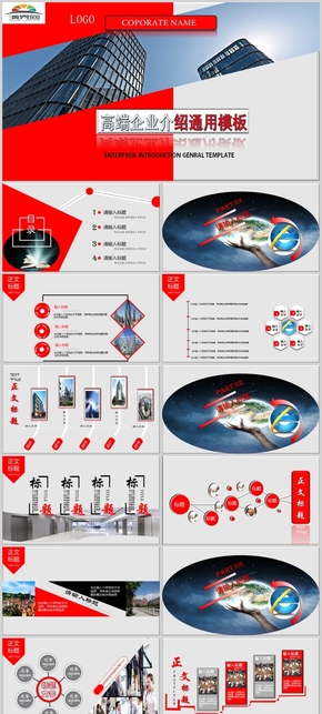 紅色大氣企業(yè)介紹通用PPT模板