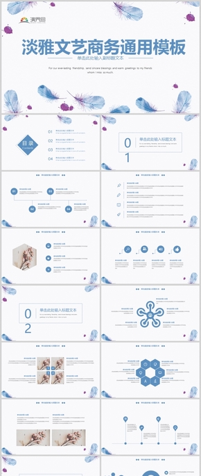 淡雅文藝商務通用ppt模板