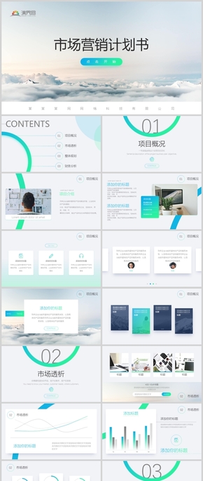 市場(chǎng)營(yíng)銷計(jì)劃書ppt模板