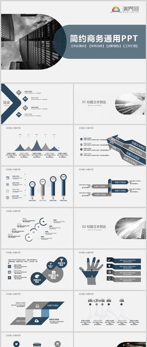 簡(jiǎn)約商務(wù)通用PPT模板