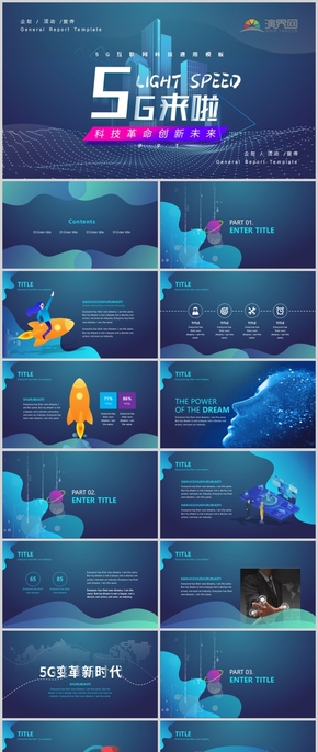 5G互聯(lián)網科技通用ppt模板