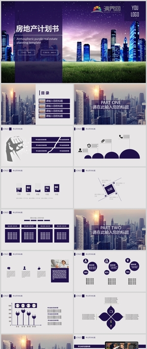 商務(wù)風(fēng)房地產(chǎn)計(jì)劃書(shū)ppt模板